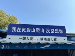 -灵岩山风景区