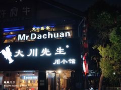 门面-大川先生·小龙虾·川菜(信义坊店)