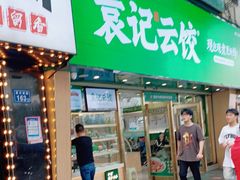 -袁记云饺(南门口店)