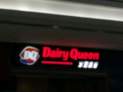 -DQ·蛋糕·冰淇淋(高新万达店)