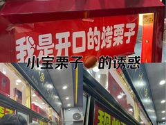 -天津小三宝栗子店(黄海路店)