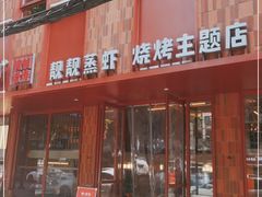 门面-靓靓蒸虾·头牌蒸虾(万松园玲珑店)
