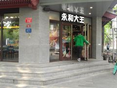 门面-永和大王(春日上新·阜成门店)