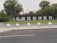 -长田漾湿地公园