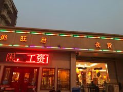 门面-粥旺府(月环里店)
