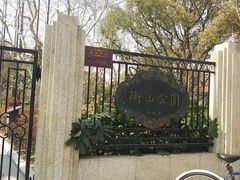 -徐家汇源景区-衡山公园