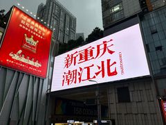 -观音桥步行街