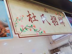 -杜六房(大沽路店)