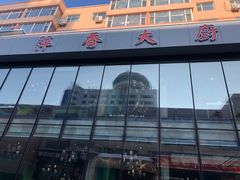 门面-萍香大厨·锅包肉(大东门店)