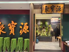-聚宝源(西单店)