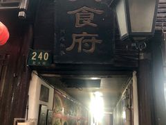 门面-洞天食府(北大街店)