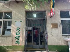 门面-大益烤鸡