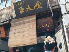 -王天顺海苔饼