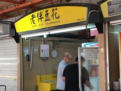 -老伴豆花(麦士威熟食中心店)