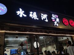 -水碾河刘老大串串香(水碾河路店)