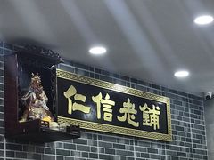 门面-仁信老铺(华盖路店)