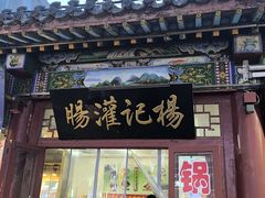 -杨记灌肠(食品街店)