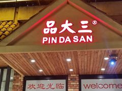 门面-品大三(大行宫店)