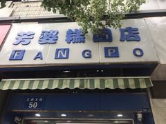 -芳婆糕团店(王府大街店)