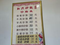 -虹兴砂锅店