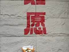 -安多素食(广仁寺路店)