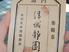 -静园(和平区)