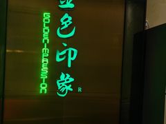 -金色印象·4K影院式足体养生(双龙湖店)