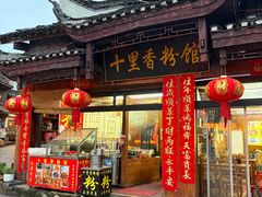 -十里香粉馆(虹桥中路店)