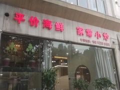 门面-大众海鲜(巨龙北路店)