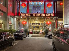 -九花山烤鸭店