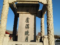 -卢沟桥文化旅游区