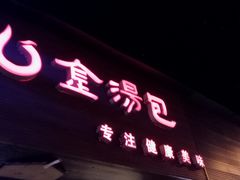 门面-金汤包(美专校街店)