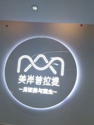 -莫纳瑜伽·普拉提
