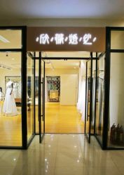 -欣薇婚纱(新源乐汇城店)