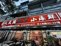 -健跳小海鲜(人民路店)