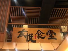 门面-友悦食堂(灯湖店)