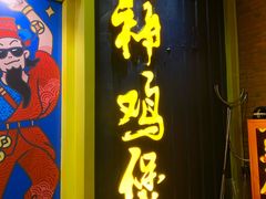 门面-财神鸡煲(华强北店)
