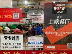 -南记食粥坊·宵夜大排档(莲花总店)