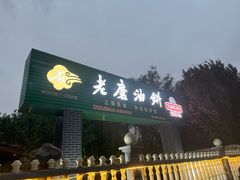 -老磨油饼(高陵店)