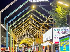 -凤城·食都