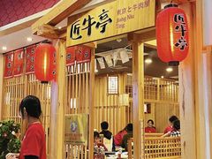 -匠牛亭·锅物烧肉放题自助(昆百大·泰业城店)