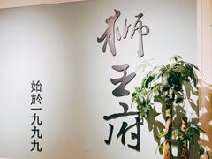 -狮王府淮扬菜(新街口友谊店)