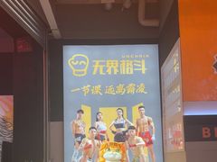-燃无界格斗·拳击搏击体能馆(优品道店)