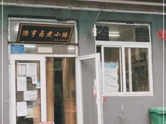 门面-陈亨卤煮小肠(广安门店)