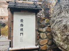 -庆春朴门