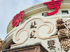 -蒙亨·手把肉·蒙古包文化主题餐厅(天恒广场店)