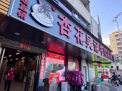 -杏花吴记牛肉火锅