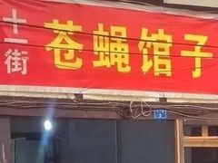 门面-十一街苍蝇馆子转经消江湖菜(九眼桥十一街店)