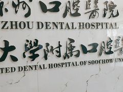 -苏州口腔医院(观前街院区)