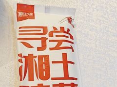 -湘中缘·湖南菜(娄底驻京办店)